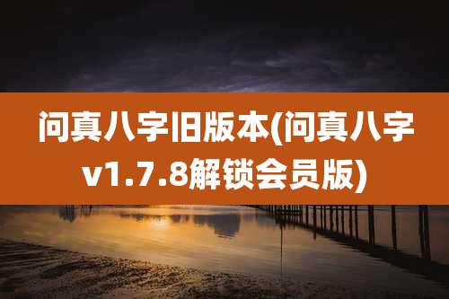 问真八字旧版本(问真八字v1.7.8解锁会员版)
