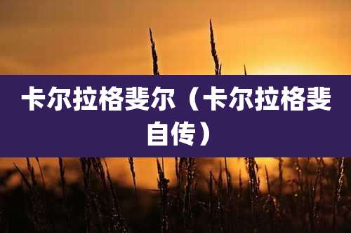 卡尔拉格斐尔（卡尔拉格斐自传）