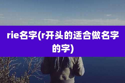 rie名字(r开头的适合做名字的字)