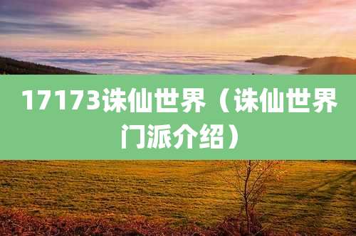 17173诛仙世界（诛仙世界门派介绍）