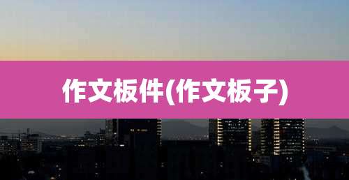 作文板件(作文板子)