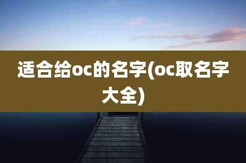 适合给oc的名字(oc取名字大全)
