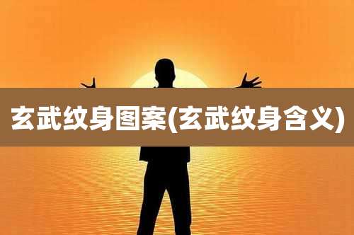 玄武纹身图案(玄武纹身含义)