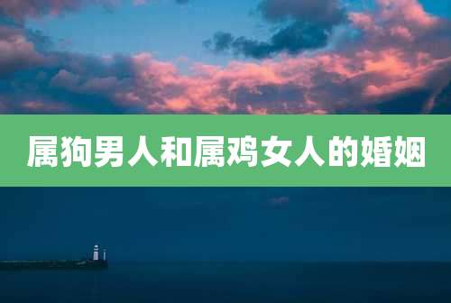 属狗男人和属鸡女人的婚姻