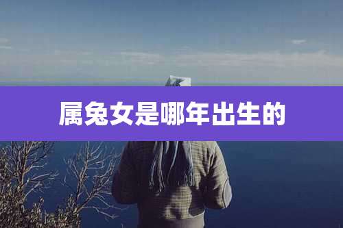 属兔女是哪年出生的