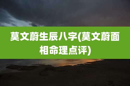 莫文蔚生辰八字(莫文蔚面相命理点评)