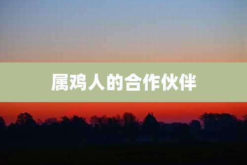 属鸡人的合作伙伴