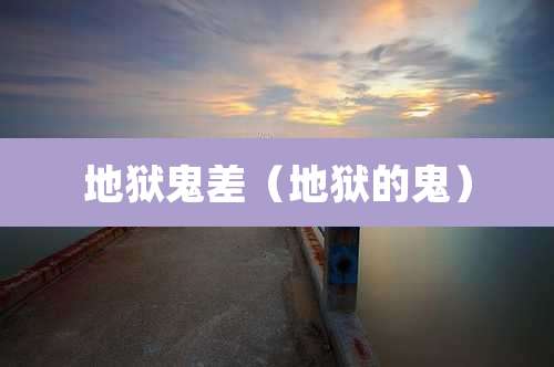 地狱鬼差（地狱的鬼）