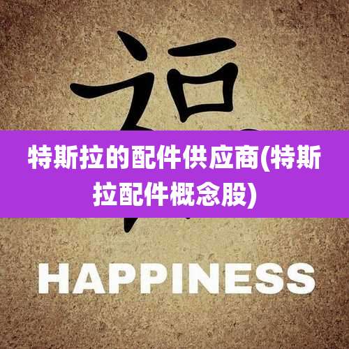 特斯拉的配件供应商(特斯拉配件概念股)