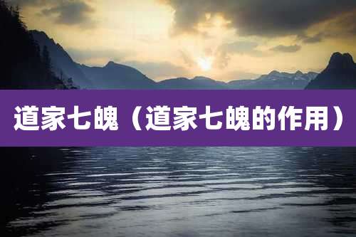 道家七魄（道家七魄的作用）