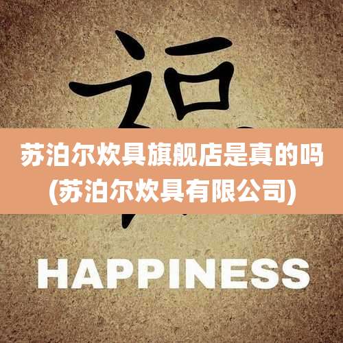 苏泊尔炊具旗舰店是真的吗(苏泊尔炊具有限公司)