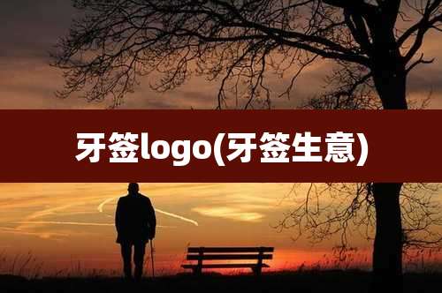 牙签logo(牙签生意)