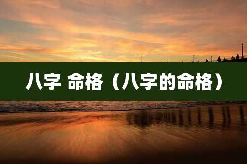 八字 命格（八字的命格）