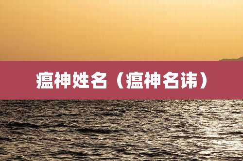 瘟神姓名（瘟神名讳）