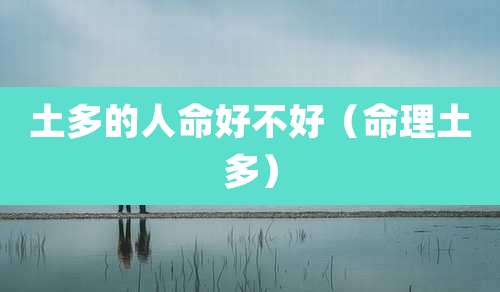 土多的人命好不好（命理土多）