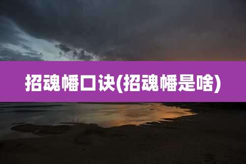 招魂幡口诀(招魂幡是啥)