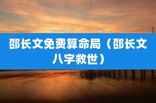 邵长文免费算命局(邵长文八字救世)