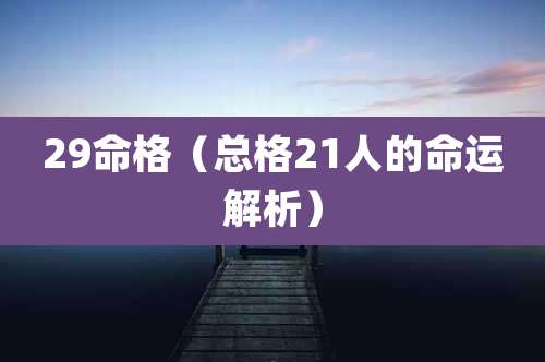 29命格（总格21人的命运解析）