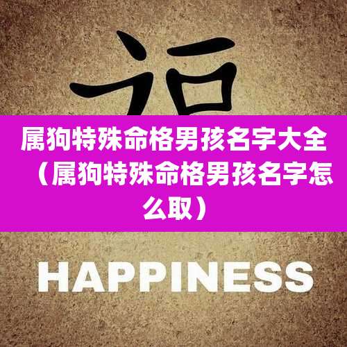 属狗特殊命格男孩名字大全（属狗特殊命格男孩名字怎么取）