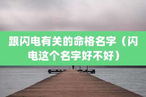 跟闪电有关的命格名字（闪电这个名字好不好）