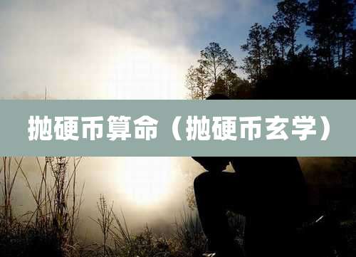 抛硬币算命（抛硬币玄学）