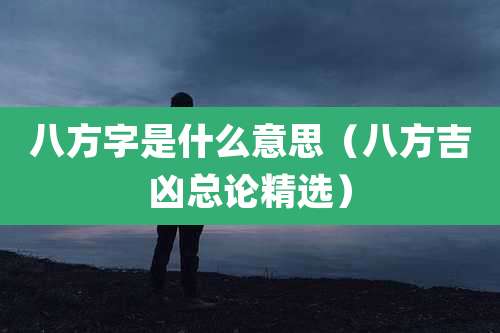 八方字是什么意思（八方吉凶总论精选）