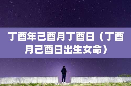 丁酉年己酉月丁酉日（丁酉月己酉日出生女命）