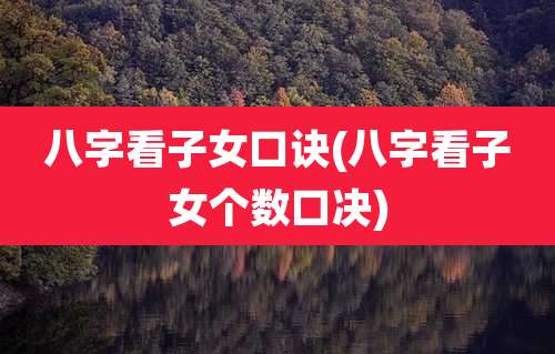 八字看子女口诀(八字看子女个数口决)