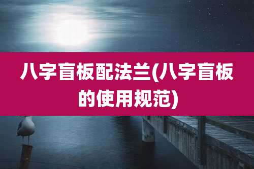 八字盲板配法兰(八字盲板的使用规范)