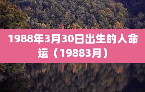 1988年3月30日出生的人命运（19883月）