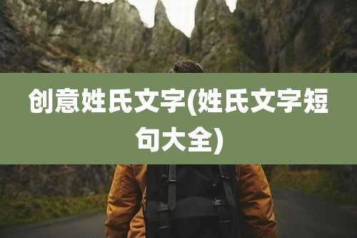 创意姓氏文字(姓氏文字短句大全)