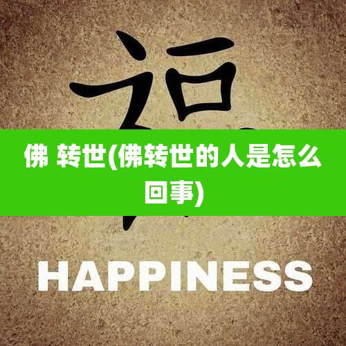 佛 转世(佛转世的人是怎么回事)