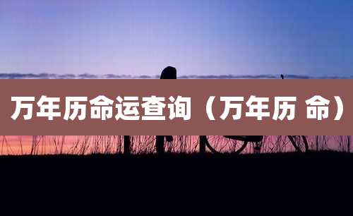 万年历命运查询（万年历 命）