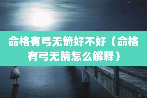 命格有弓无箭好不好（命格有弓无箭怎么解释）