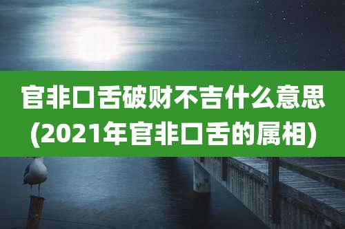 官非口舌破财不吉什么意思(2021年官非口舌的属相)