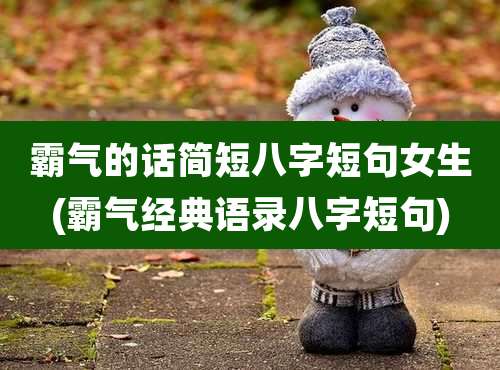 霸气的话简短八字短句女生(霸气经典语录八字短句)