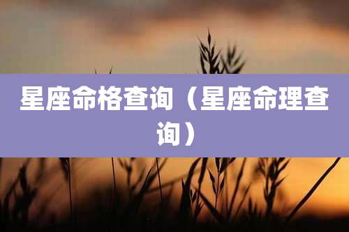 星座命格查询（星座命理查询）