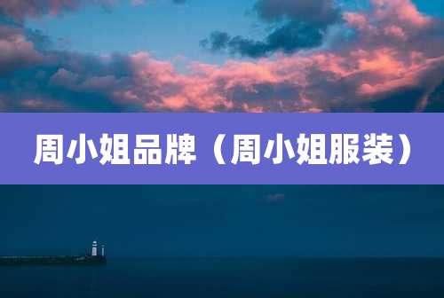 周小姐品牌（周小姐服装）