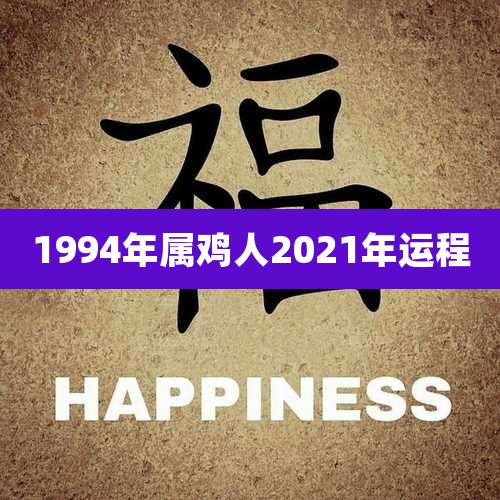 1994年属鸡人2021年运程