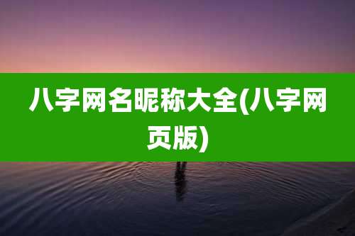 八字网名昵称大全(八字网页版)