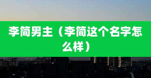 李简男主（李简这个名字怎么样）