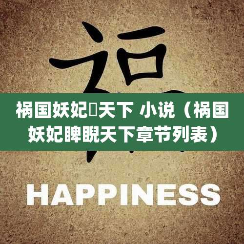 祸国妖妃晲天下 小说（祸国妖妃睥睨天下章节列表）