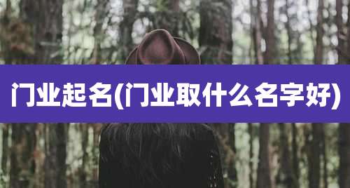 门业起名(门业取什么名字好)