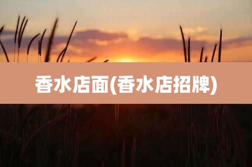 香水店面(香水店招牌)