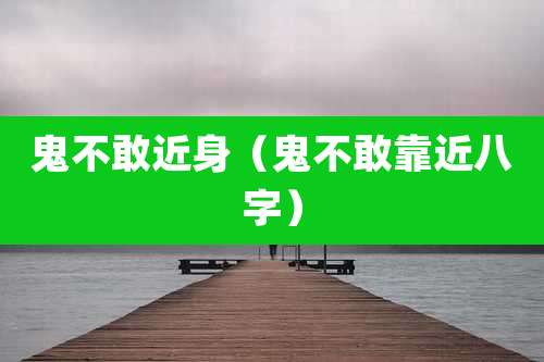 鬼不敢近身（鬼不敢靠近八字）