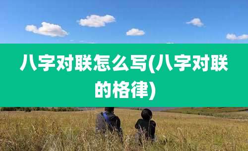 八字对联怎么写(八字对联的格律)