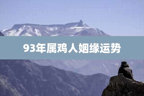 93年属鸡人姻缘运势