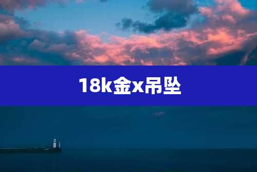 18k金x吊坠