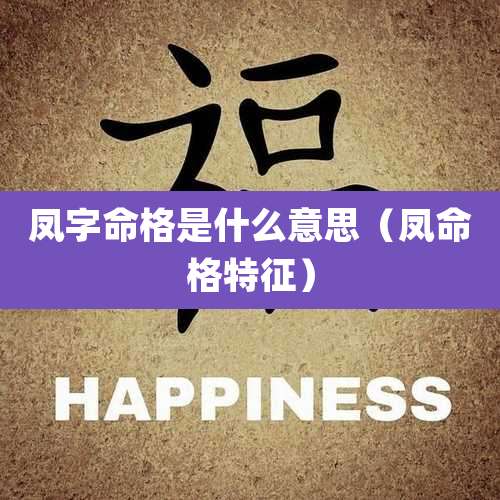 凤字命格是什么意思（凤命格特征）