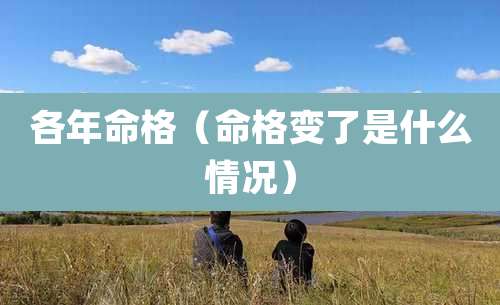 各年命格（命格变了是什么情况）
